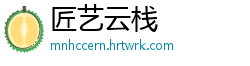 匠艺云栈